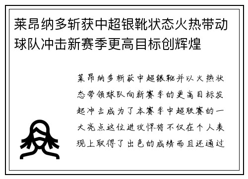 莱昂纳多斩获中超银靴状态火热带动球队冲击新赛季更高目标创辉煌 莱昂纳多斩获中超银靴状态火热带动球队冲击新赛季更高目标创辉煌
