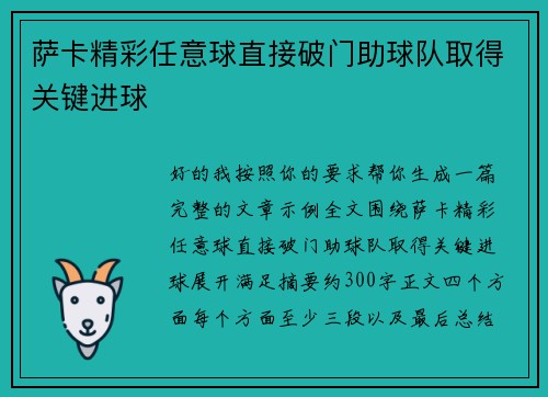 萨卡精彩任意球直接破门助球队取得关键进球 萨卡精彩任意球直接破门助球队取得关键进球