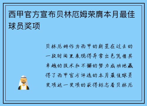 西甲官方宣布贝林厄姆荣膺本月最佳球员奖项 西甲官方宣布贝林厄姆荣膺本月最佳球员奖项