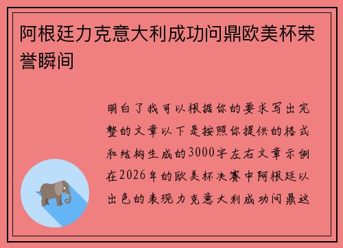 阿根廷力克意大利成功问鼎欧美杯荣誉瞬间 阿根廷力克意大利成功问鼎欧美杯荣誉瞬间