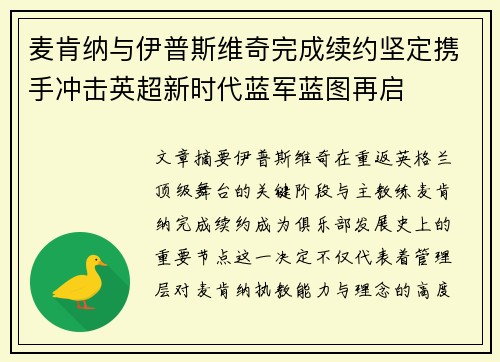 麦肯纳与伊普斯维奇完成续约坚定携手冲击英超新时代蓝军蓝图再启 麦肯纳与伊普斯维奇完成续约坚定携手冲击英超新时代蓝军蓝图再启