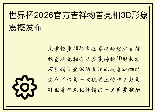 世界杯2026官方吉祥物首亮相3D形象震撼发布 世界杯2026官方吉祥物首亮相3D形象震撼发布