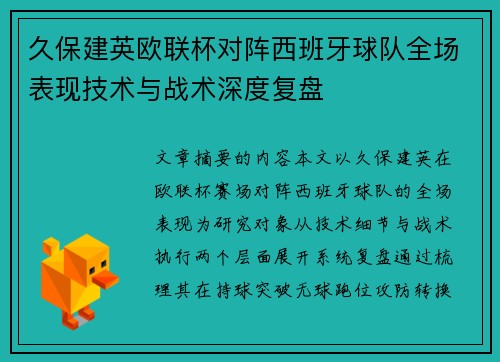 久保建英欧联杯对阵西班牙球队全场表现技术与战术深度复盘