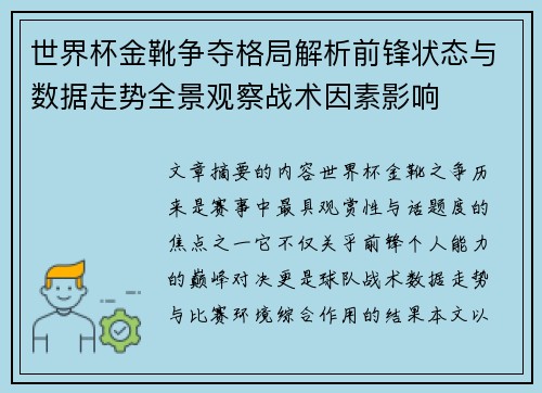 世界杯金靴争夺格局解析前锋状态与数据走势全景观察战术因素影响