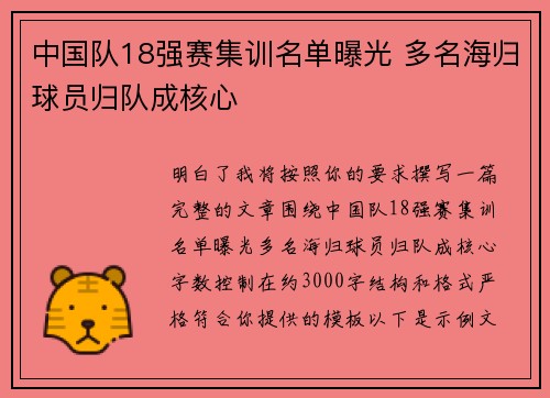 中国队18强赛集训名单曝光 多名海归球员归队成核心