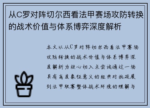 从C罗对阵切尔西看法甲赛场攻防转换的战术价值与体系博弈深度解析 从C罗对阵切尔西看法甲赛场攻防转换的战术价值与体系博弈深度解析