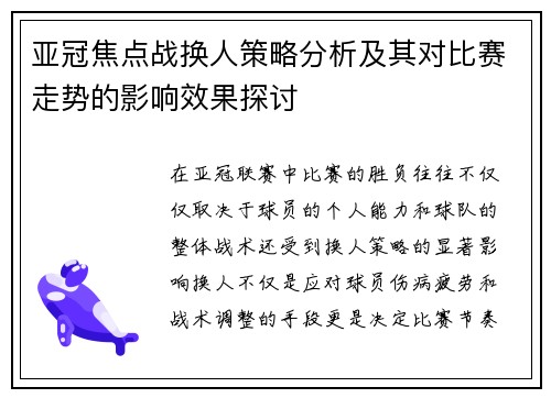 亚冠焦点战换人策略分析及其对比赛走势的影响效果探讨 亚冠焦点战换人策略分析及其对比赛走势的影响效果探讨