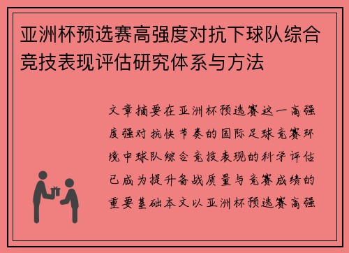 亚洲杯预选赛高强度对抗下球队综合竞技表现评估研究体系与方法 亚洲杯预选赛高强度对抗下球队综合竞技表现评估研究体系与方法