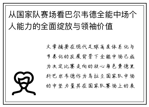 从国家队赛场看巴尔韦德全能中场个人能力的全面绽放与领袖价值 从国家队赛场看巴尔韦德全能中场个人能力的全面绽放与领袖价值