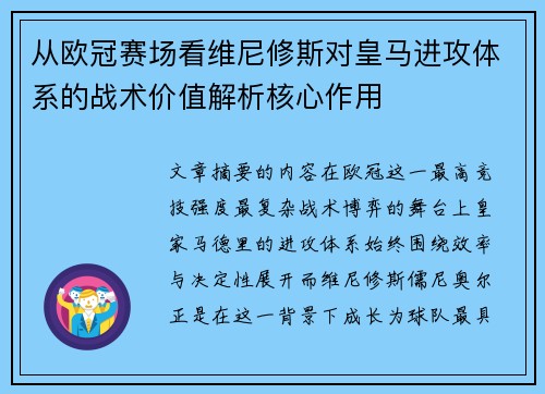 从欧冠赛场看维尼修斯对皇马进攻体系的战术价值解析核心作用 从欧冠赛场看维尼修斯对皇马进攻体系的战术价值解析核心作用