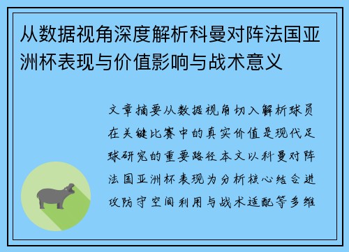 从数据视角深度解析科曼对阵法国亚洲杯表现与价值影响与战术意义 从数据视角深度解析科曼对阵法国亚洲杯表现与价值影响与战术意义