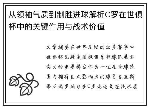 从领袖气质到制胜进球解析C罗在世俱杯中的关键作用与战术价值 从领袖气质到制胜进球解析C罗在世俱杯中的关键作用与战术价值