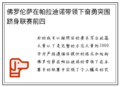 佛罗伦萨在帕拉迪诺带领下奋勇突围跻身联赛前四 佛罗伦萨在帕拉迪诺带领下奋勇突围跻身联赛前四