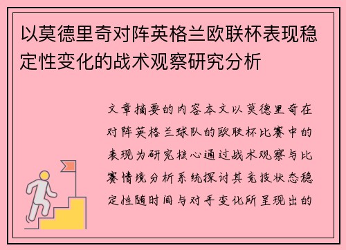 以莫德里奇对阵英格兰欧联杯表现稳定性变化的战术观察研究分析 以莫德里奇对阵英格兰欧联杯表现稳定性变化的战术观察研究分析