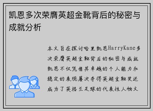 凯恩多次荣膺英超金靴背后的秘密与成就分析 凯恩多次荣膺英超金靴背后的秘密与成就分析