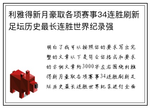 利雅得新月豪取各项赛事34连胜刷新足坛历史最长连胜世界纪录强 利雅得新月豪取各项赛事34连胜刷新足坛历史最长连胜世界纪录强