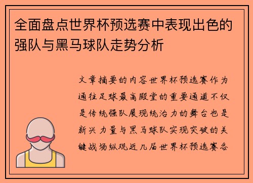 全面盘点世界杯预选赛中表现出色的强队与黑马球队走势分析 全面盘点世界杯预选赛中表现出色的强队与黑马球队走势分析