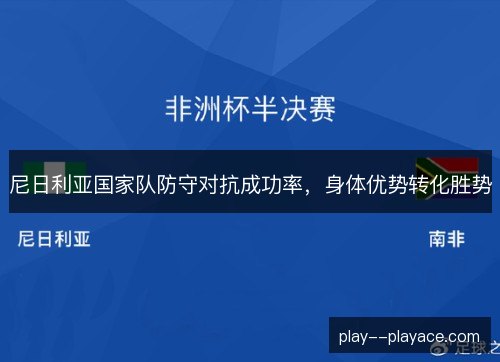 尼日利亚国家队防守对抗成功率,身体优势转化胜势 尼日利亚国家队防守对抗成功率,身体优势转化胜势