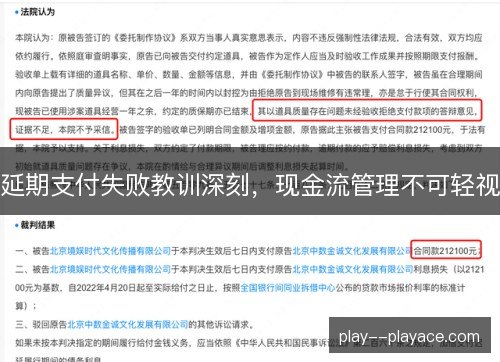 延期支付失败教训深刻，现金流管理不可轻视